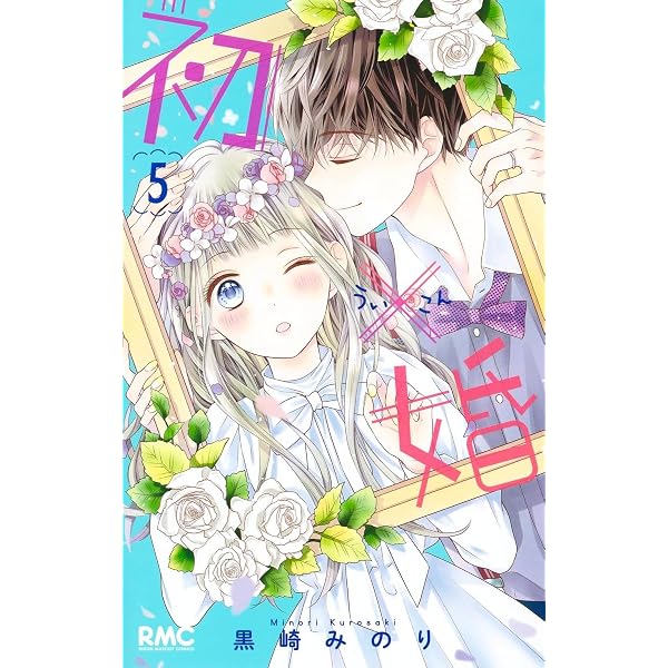 Amazon.co.jp: 初×婚 1 (りぼんマスコットコミックス) : 黒崎 みのり: 本